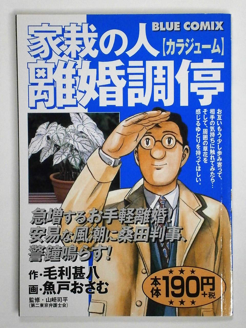 家栽の人 離婚調停 ブルーコミックス 毛利 甚八 魚戸 おさむ 本 通販 Amazon