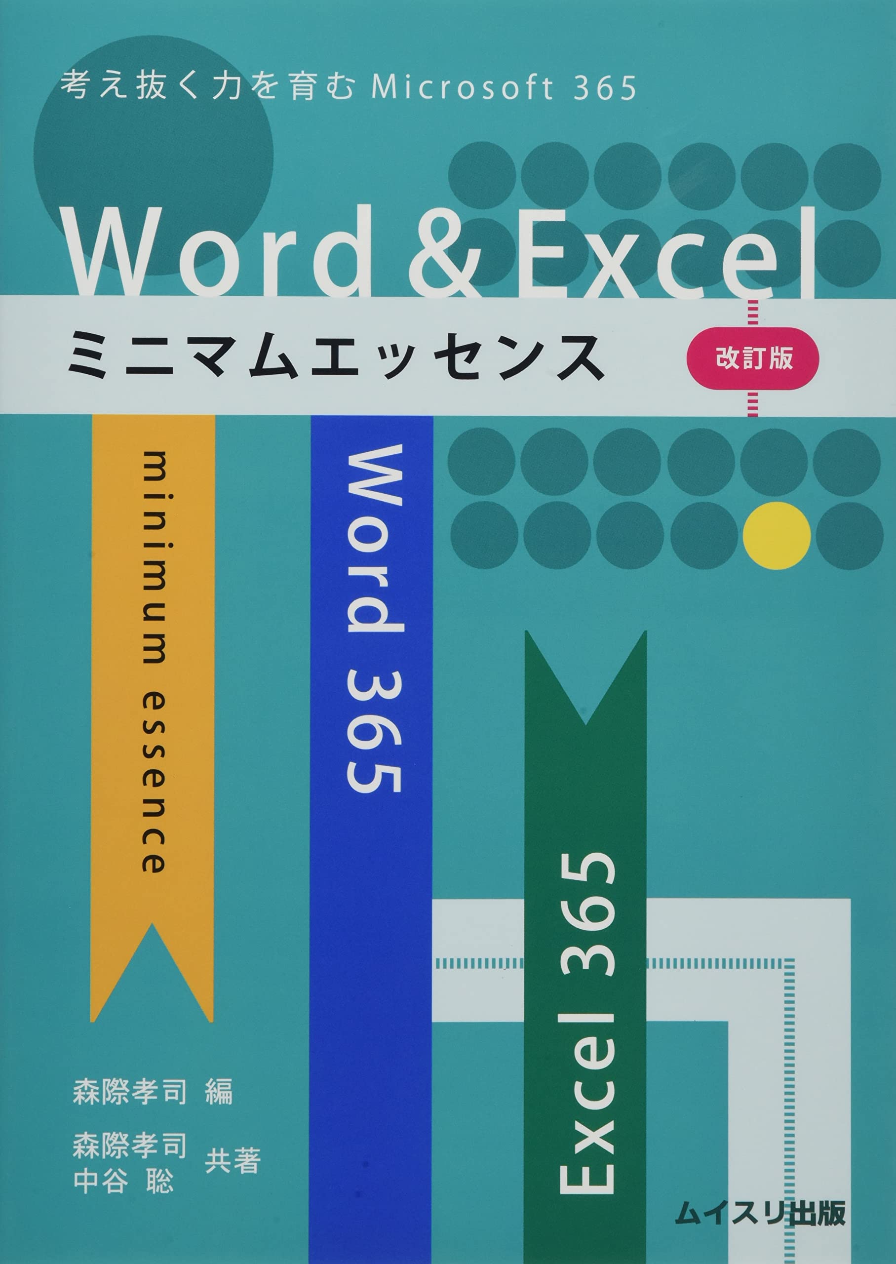 Word&Excelミニマムエッセンス 改訂版: 考え抜く力を育むWord&Excel