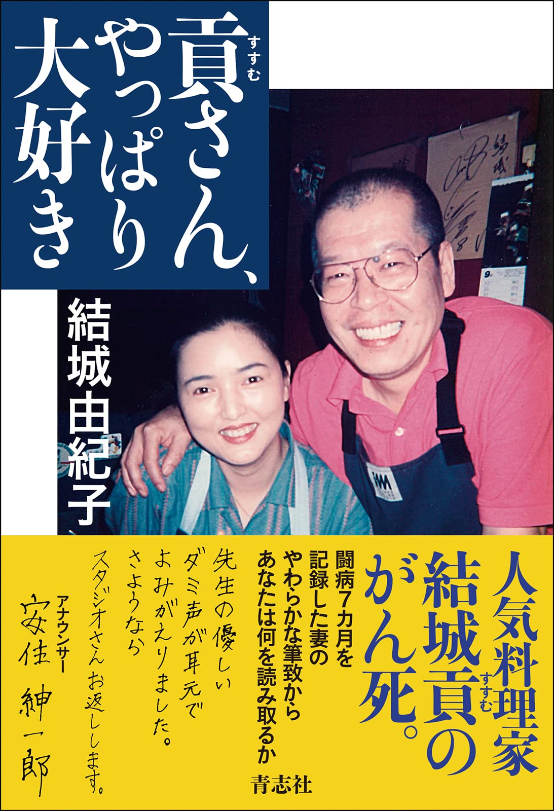 結城貢の味指南　料理は真心、思いやり＊結城貢＊竹書房　　　#画文堂 結城貢の味指南 料理は真心、思いやり＊結城貢＊竹書房 #画