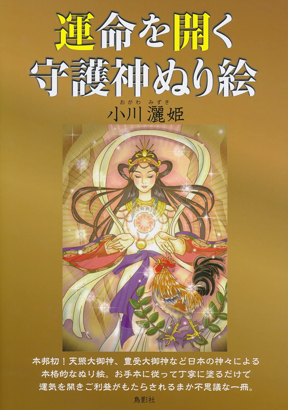 運命を開く守護神ぬり絵 | 小川 灑姫 |本 | 通販 | Amazon