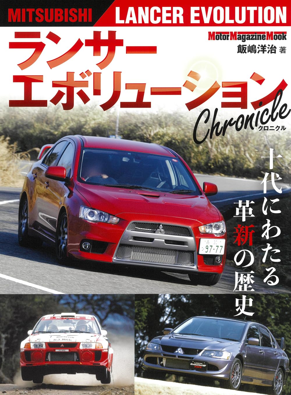 ランサー エボリューション Chronicle (Motor Magazine Mook) | 飯嶋