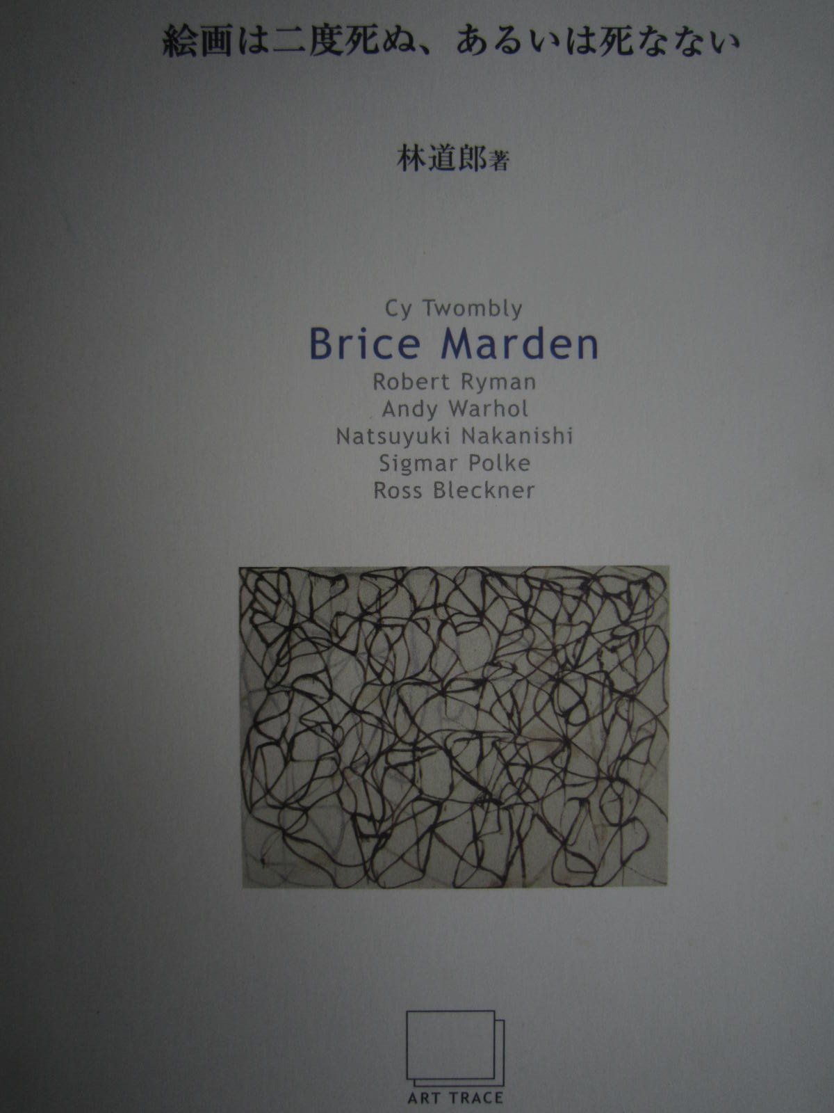 Amazon.co.jp: 絵画は二度死ぬ、あるいは死なない 2 Brice Marden (Art
