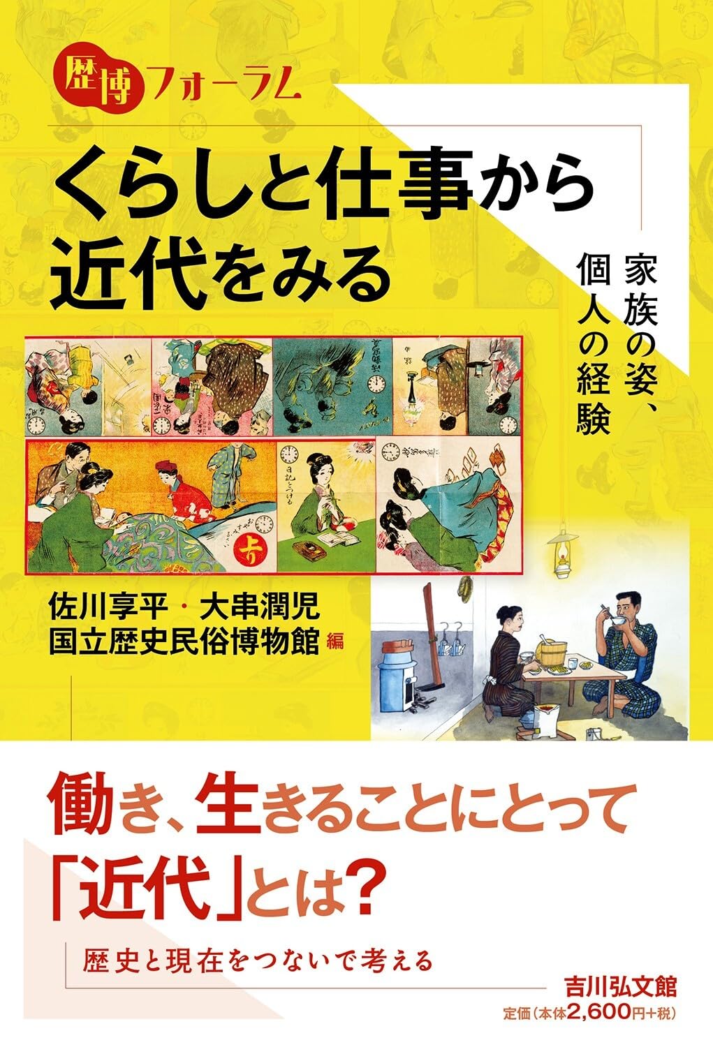 くらしと仕事から近代をみる: 家族の姿、個人の経験 (歴博フォーラム