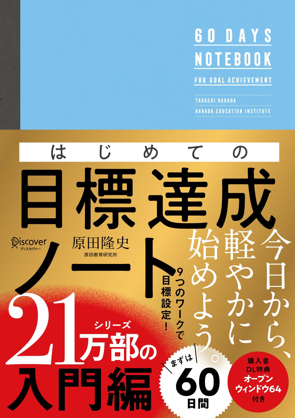はじめての目標達成ノート | 原田 隆史 |本 | 通販 | Amazon