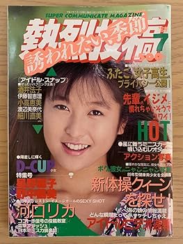 Amazon.co.jp: 熱烈投稿 1989年7月号 少年出版社 （星野麗子