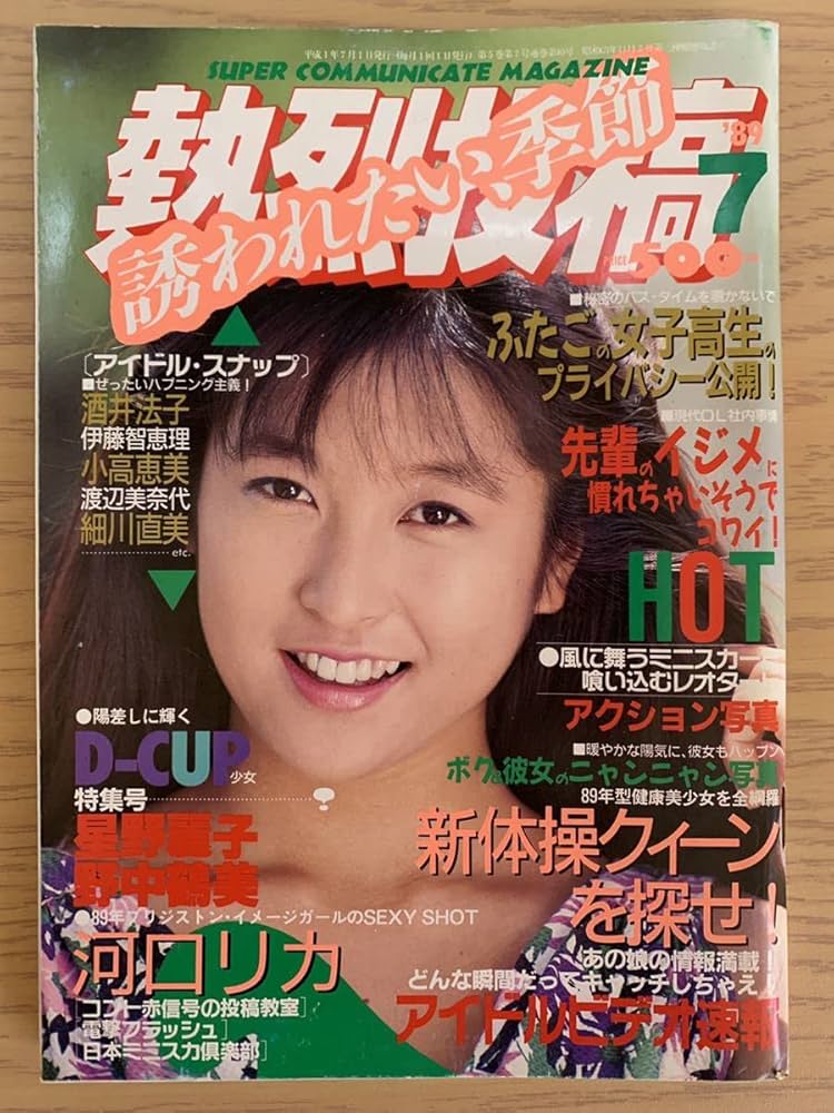 Amazon.co.jp: 熱烈投稿 1989年7月号 少年出版社 （星野麗子