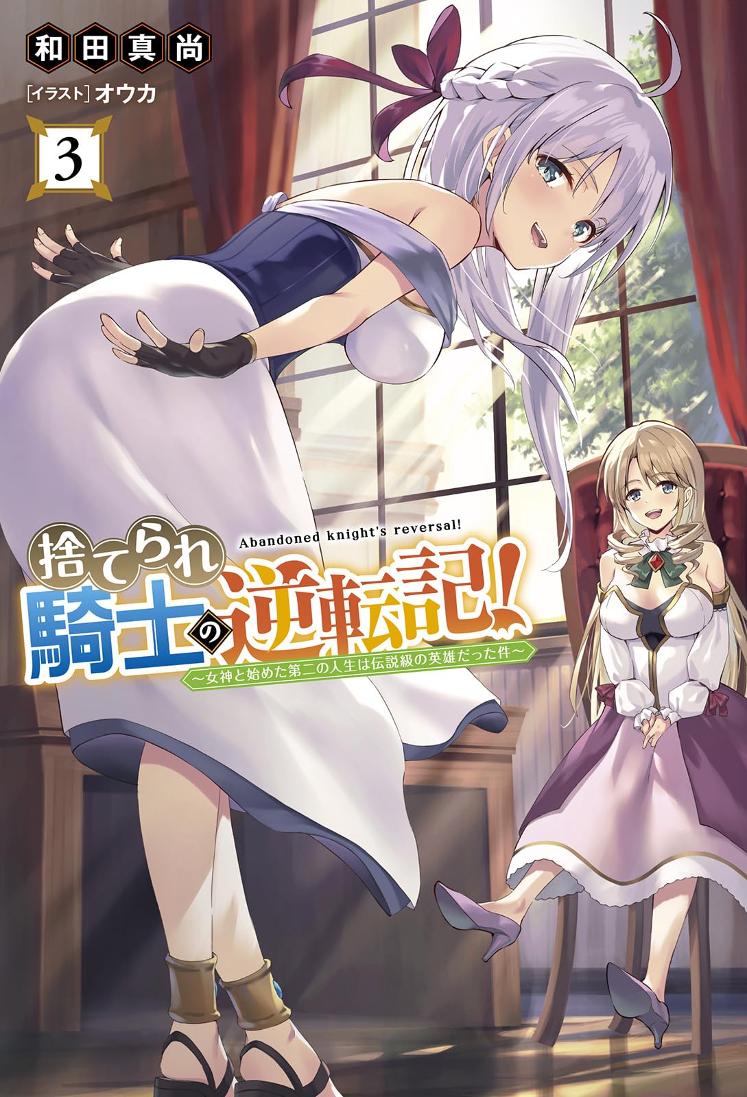 捨てられ騎士の逆転記！～女神と始めた第二の人生は伝説級の英雄だった