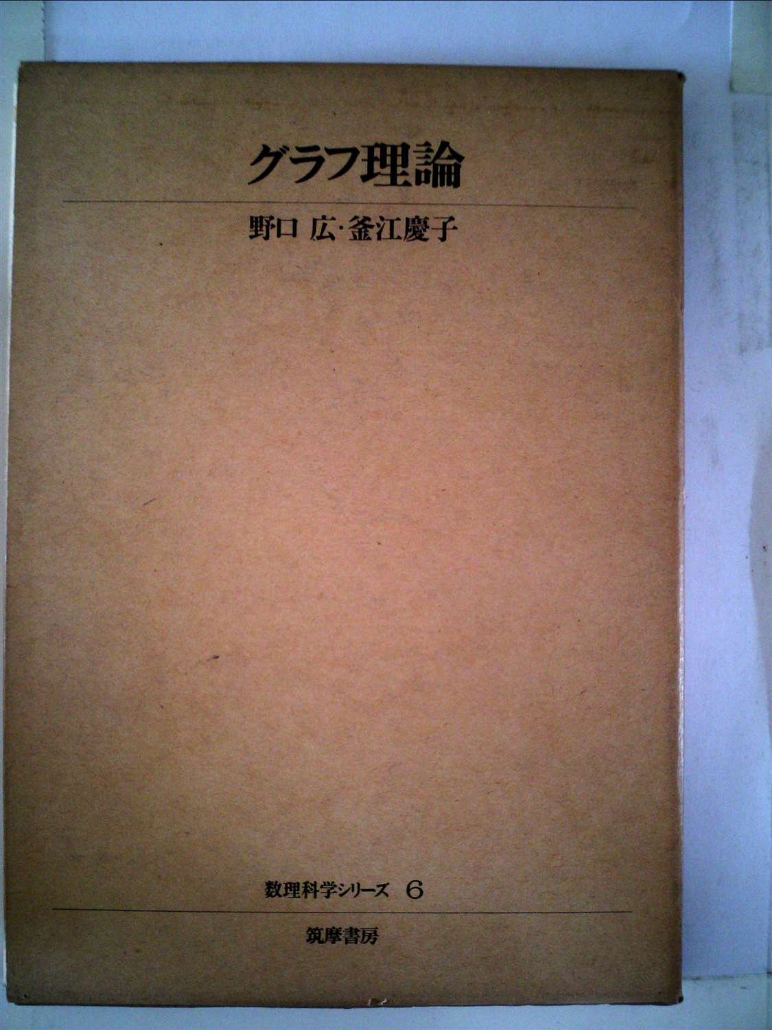 グラフ理論 (1974年) (数理科学シリーズ〈6〉) |本 | 通販 | Amazon