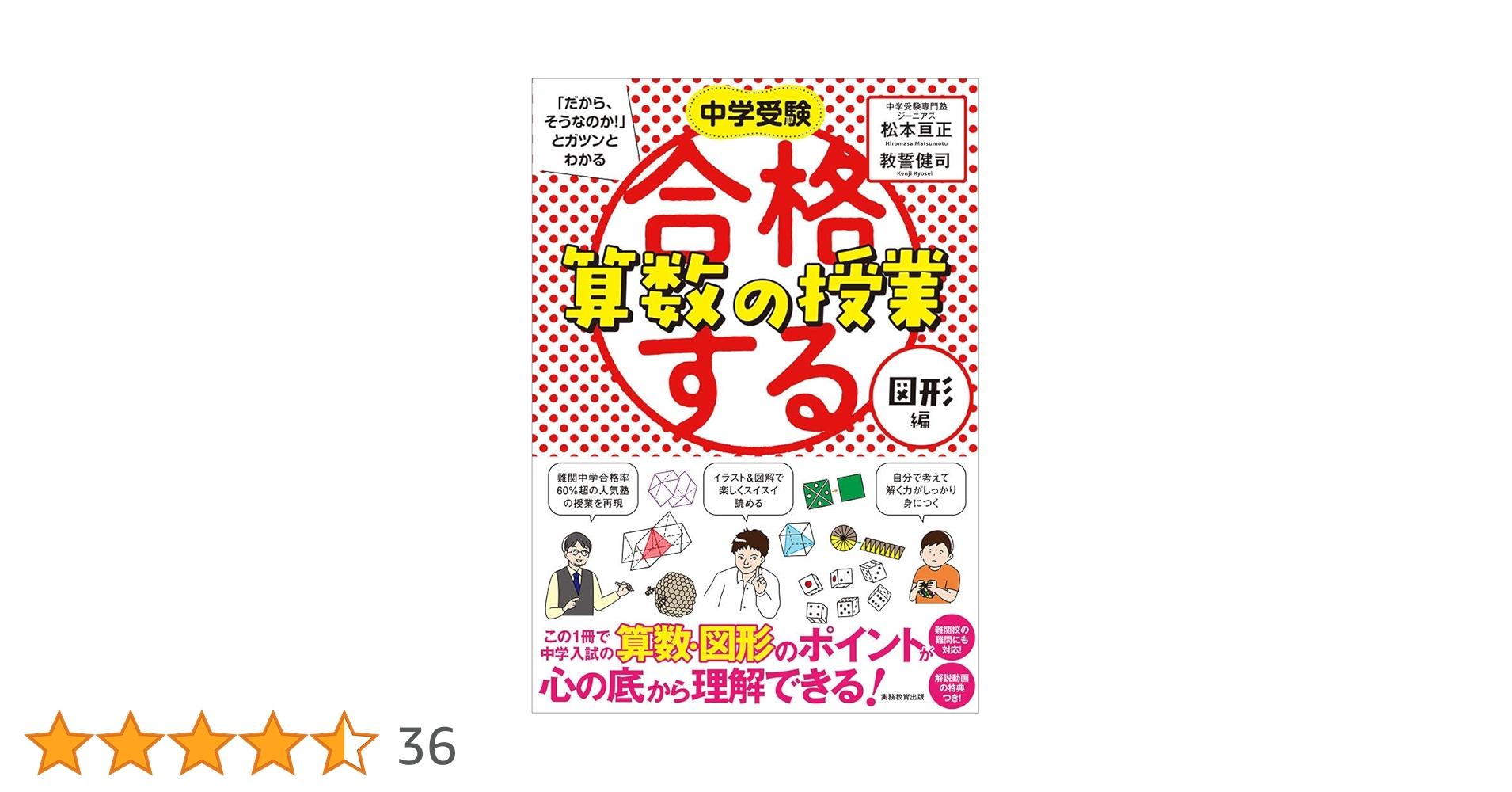 合格する算数の授業 図形編 (中学受験 「だから、そうなのか