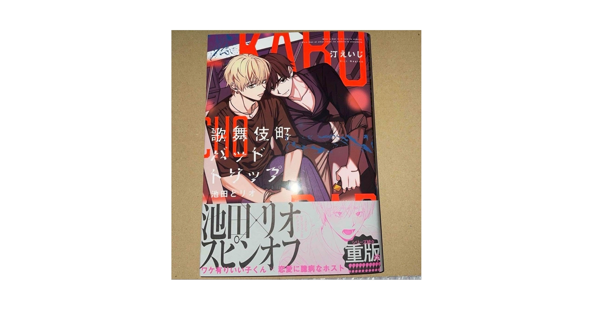 汀えいじ　歌舞伎町バッドトリップ　グラッテ　アクリルコースター