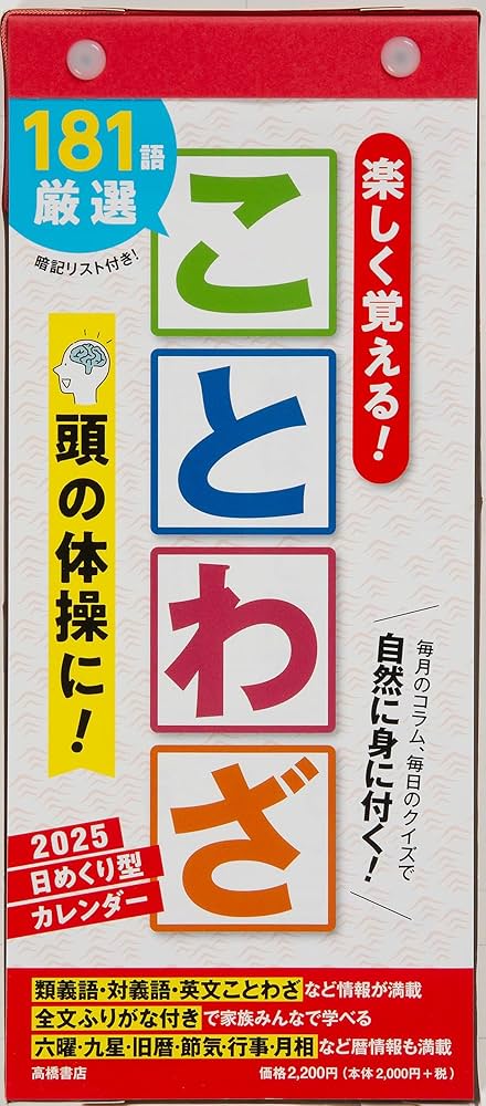日めくりカレンダー Amazon | 高橋 2025年 カレンダー 日めくり A4変型 ことわざ