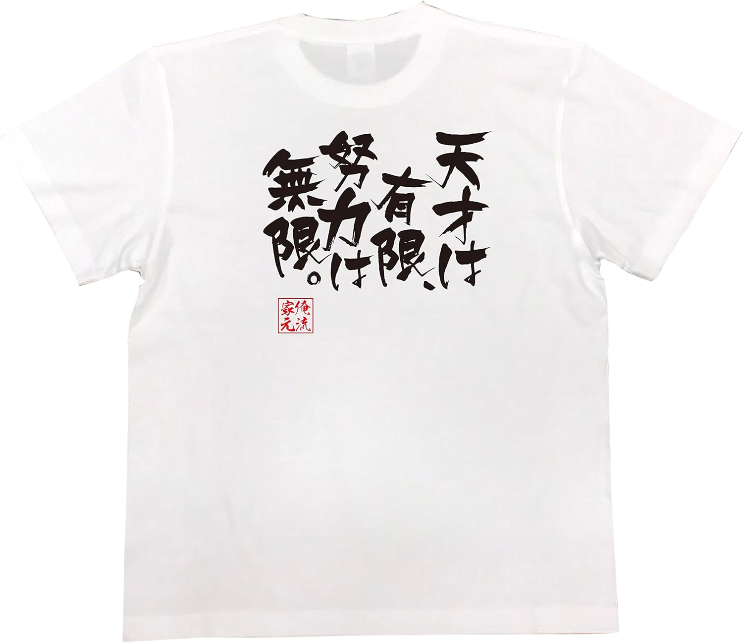 Amazon おもしろ Tシャツ の 俺流総本家 天才は有限 努力は無限 面白いtシャツ Tシャツ メンズ 半袖 長袖 白 黒 Tシャツ カットソー 通販 Amazon おもしろ Tシャツ の 俺流総本家 天才は有限 努力は無限 面白いtシャツ Tシャツ メンズ 半袖 長袖 白 黒 Tシャツ カットソー 通販