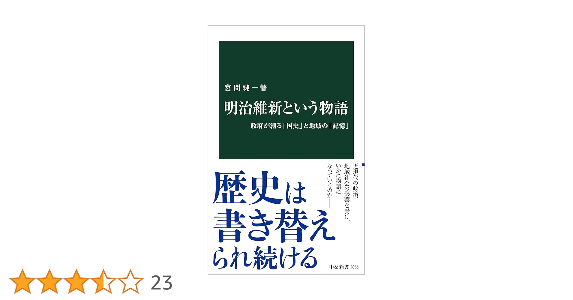 明治維新という物語-政府が創る「国史」と地域の「記憶」 (中公