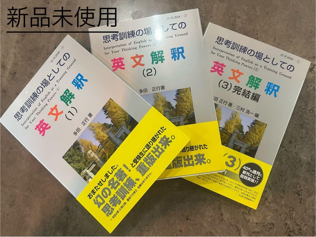 【新品】思考訓練の場としての英文解釈 １・２・３巻セット（多田正行著・育文社） Amazon.co.jp: 思考訓練の場としての英文解釈 1・2・3巻セット