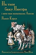 На тым баку Люстра, і што ... in Belarusian (Byelorussian Edition)
