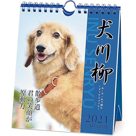 Amazon 21年 ダックス川柳 週めくり カレンダー Vol 007 カレンダー 文房具 オフィス用品