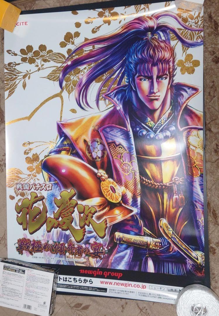 Amazon.co.jp: パチスロ 花の慶次 ポスター 前田慶次 0ZZR2YGX : おもちゃ