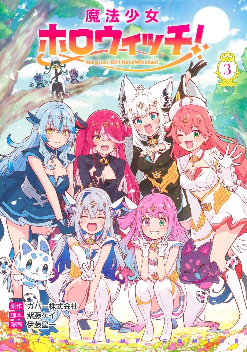 魔法少女ホロウィッチ! 3 (ヤングジャンプコミックス) | 伊藤 星一