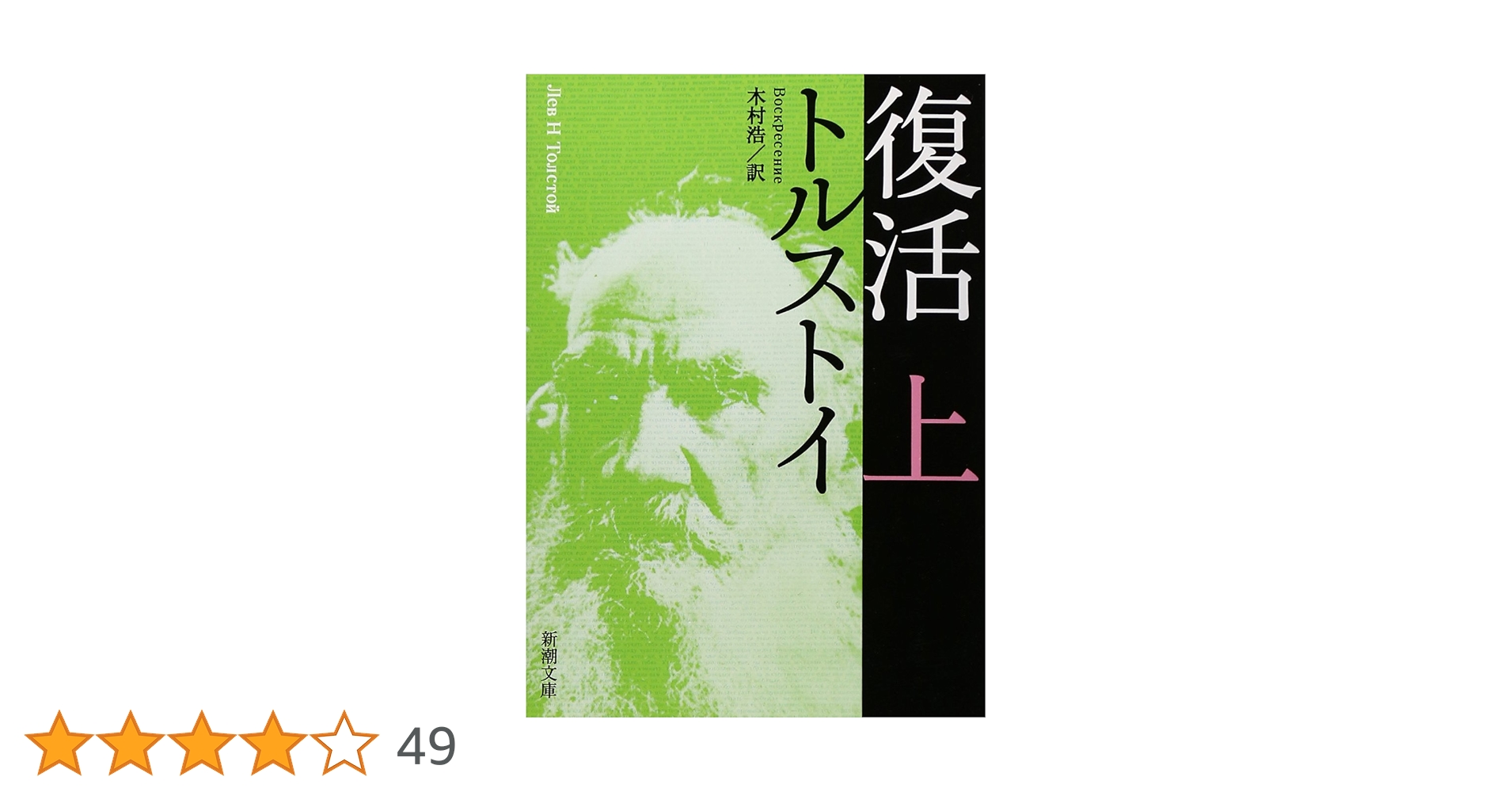トルストイページ 復活（上） (新潮文庫) | トルストイ |本 | 通販 | Amazon