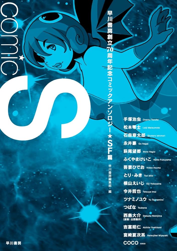 Comic S 早川書房創立70周年記念コミックアンソロジー〔SF篇