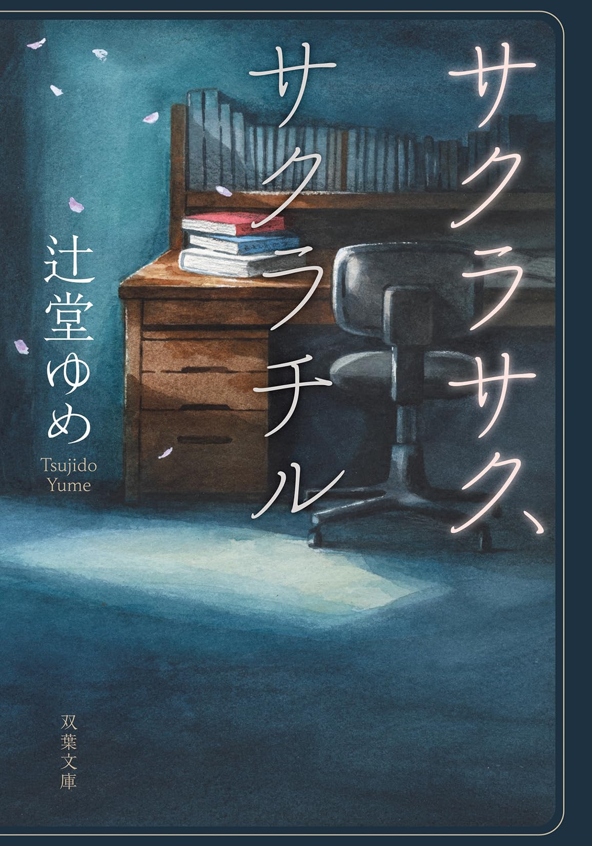 Amazon.co.jp: サクラサク、サクラチル (双葉文庫 つ 16-02) : 辻堂