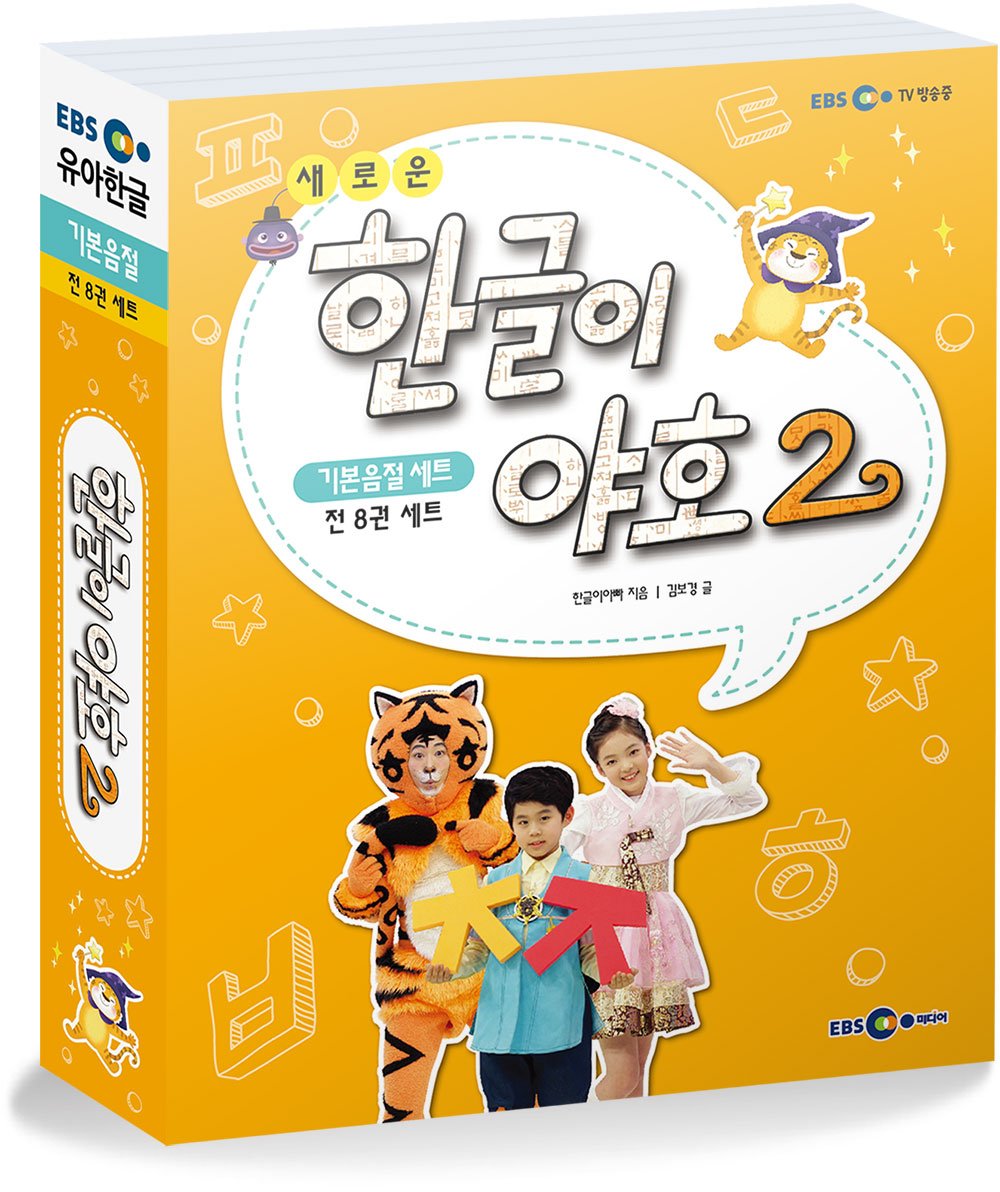 SAEROUN HANGEULI YAHO 2 - LEVEL 1 새로운 한글이 야호 2: 기본음절 세트 (Korean Edition)
