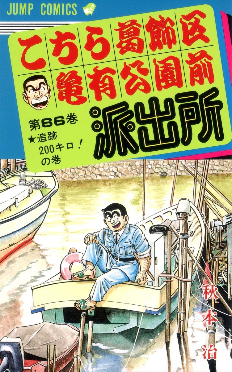 こちら葛飾区亀有公園前派出所 66 (ジャンプコミックス) | 秋本 治 |本