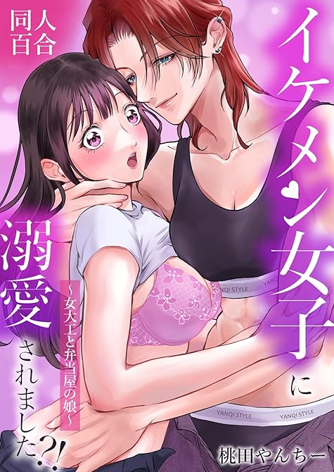 『イケメン女子に溺愛されました?!～女大工と弁当屋の娘～【白抜き修正版】』の表紙イラスト 電子書籍 漫画
