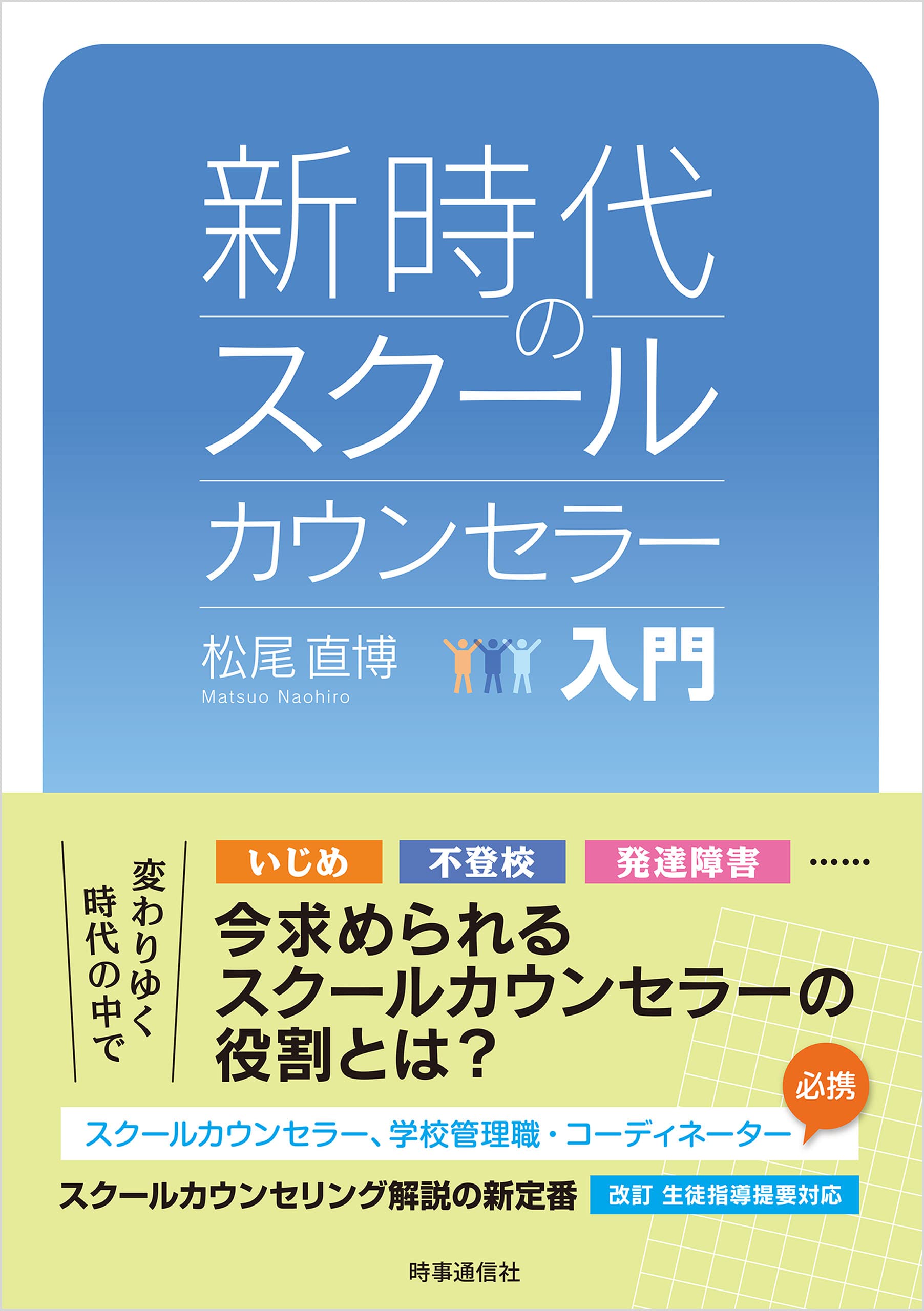 学校カウンセリング実践講座 (9) 新時代のスクールカウンセラー入門 | 松尾 直博 |本 | 通販 | Amazon
