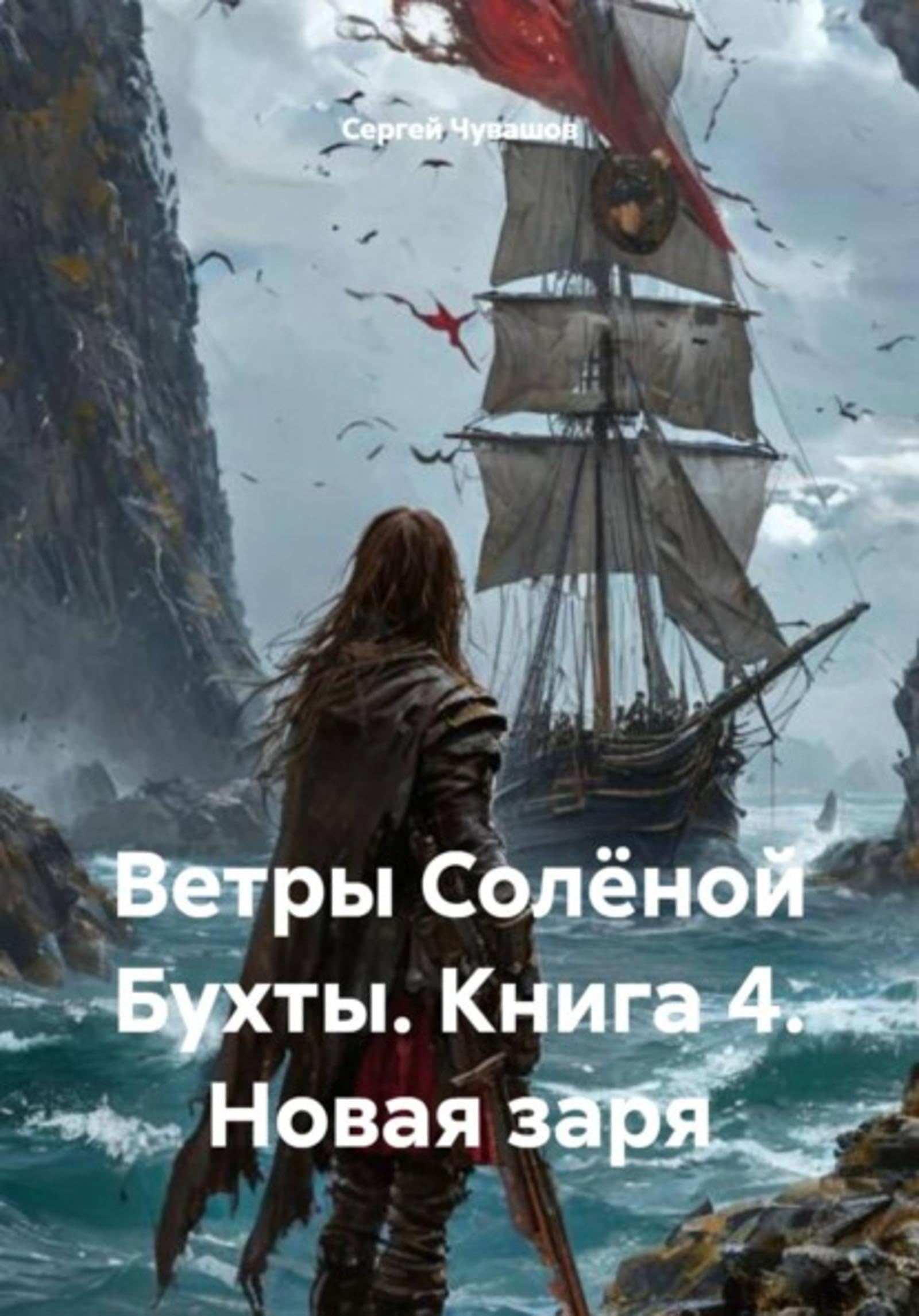 Ветры Солёной Бухты. Книга 4. Новая заря (Russian Edition)