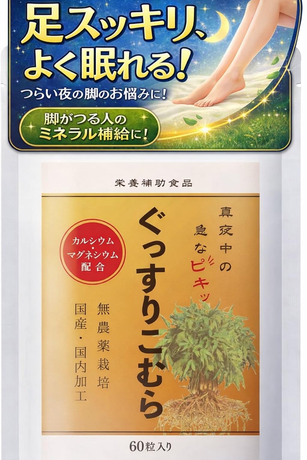 ぐっすりこむら カルシウム マグネシウム サプリ 4種ビタミン 60粒