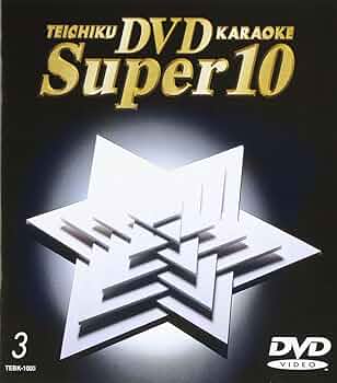 Amazon.co.jp: テイチクDVDカラオケ スーパー10 3 [DVD