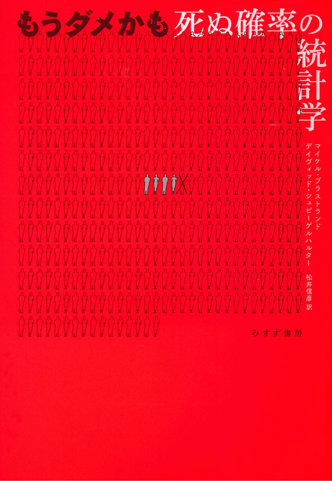 明日 死ぬ 確率