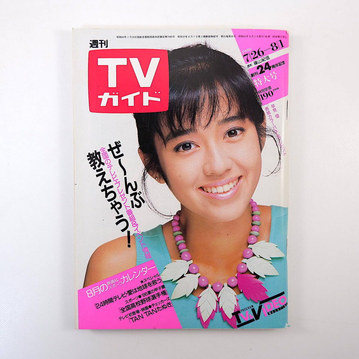 Amazon.co.jp: TVガイド 1986年8月1日号／表紙◎早見優