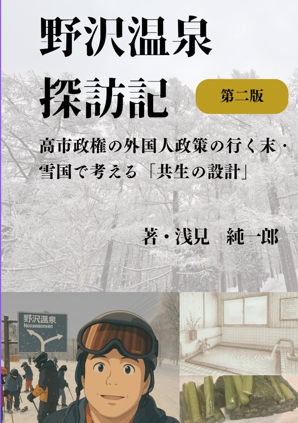 野沢温泉探訪記: 高市政権の外国人政策の行く末・雪国で考える「共生の設計」