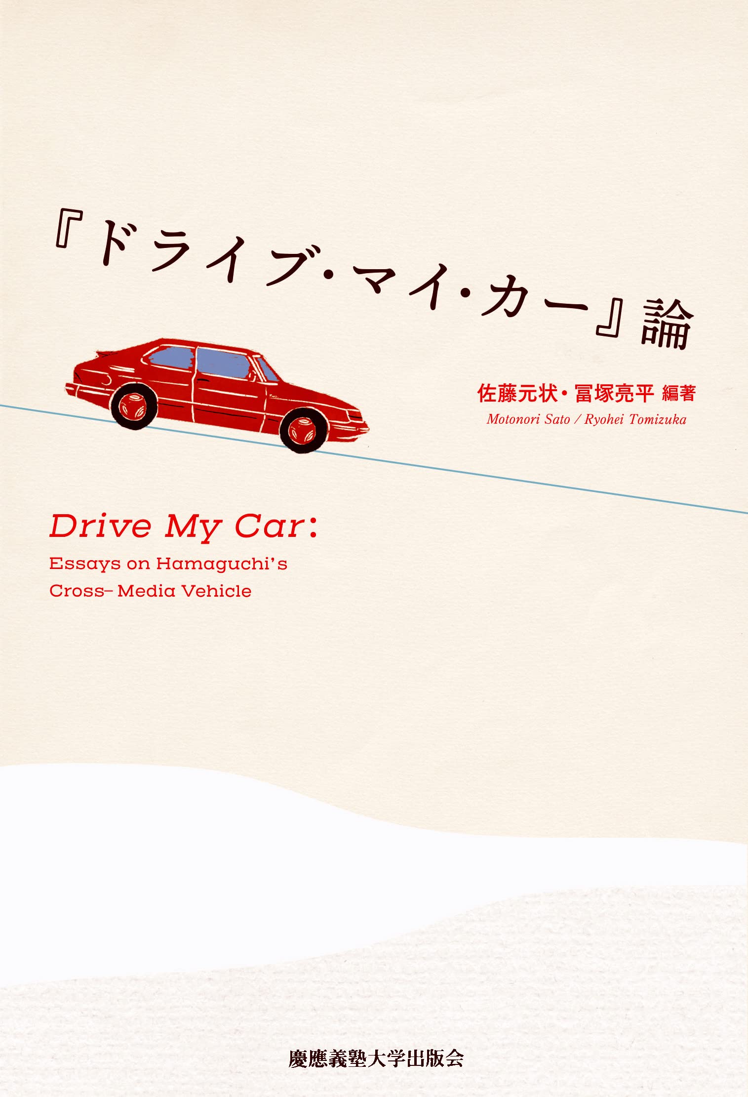 Amazon.co.jp: 『ドライブ・マイ・カー』論 : 佐藤元状, 冨塚亮平: 本