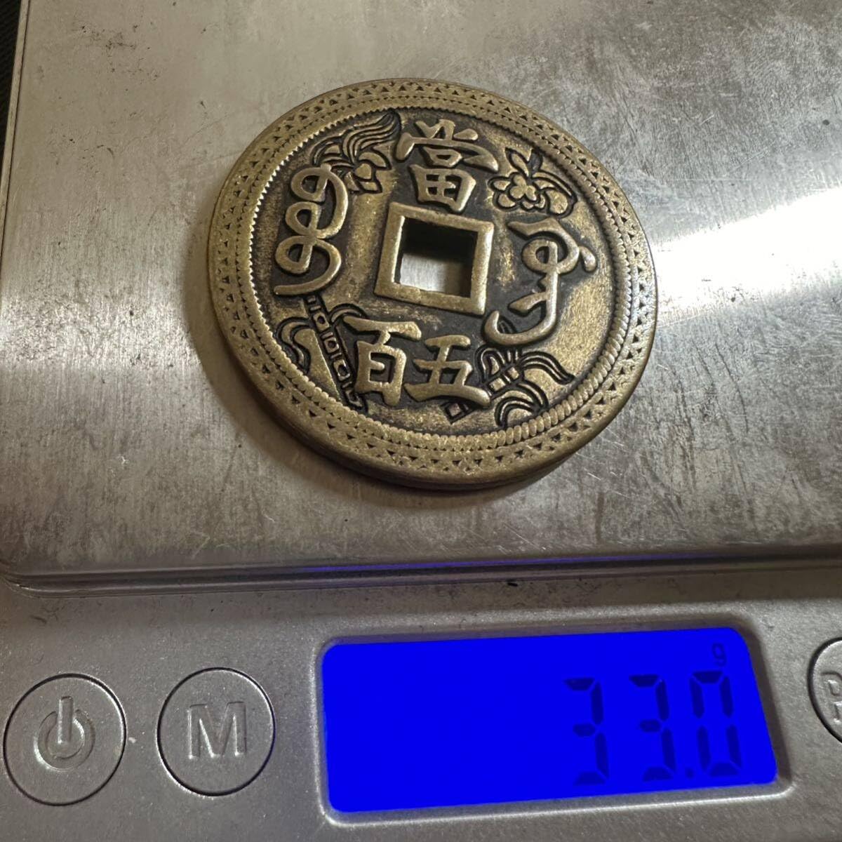 Amazon.co.jp: 中国古銭 咸豐元寶 背當百五 C33 花紋錢 渡来銭 コイン 