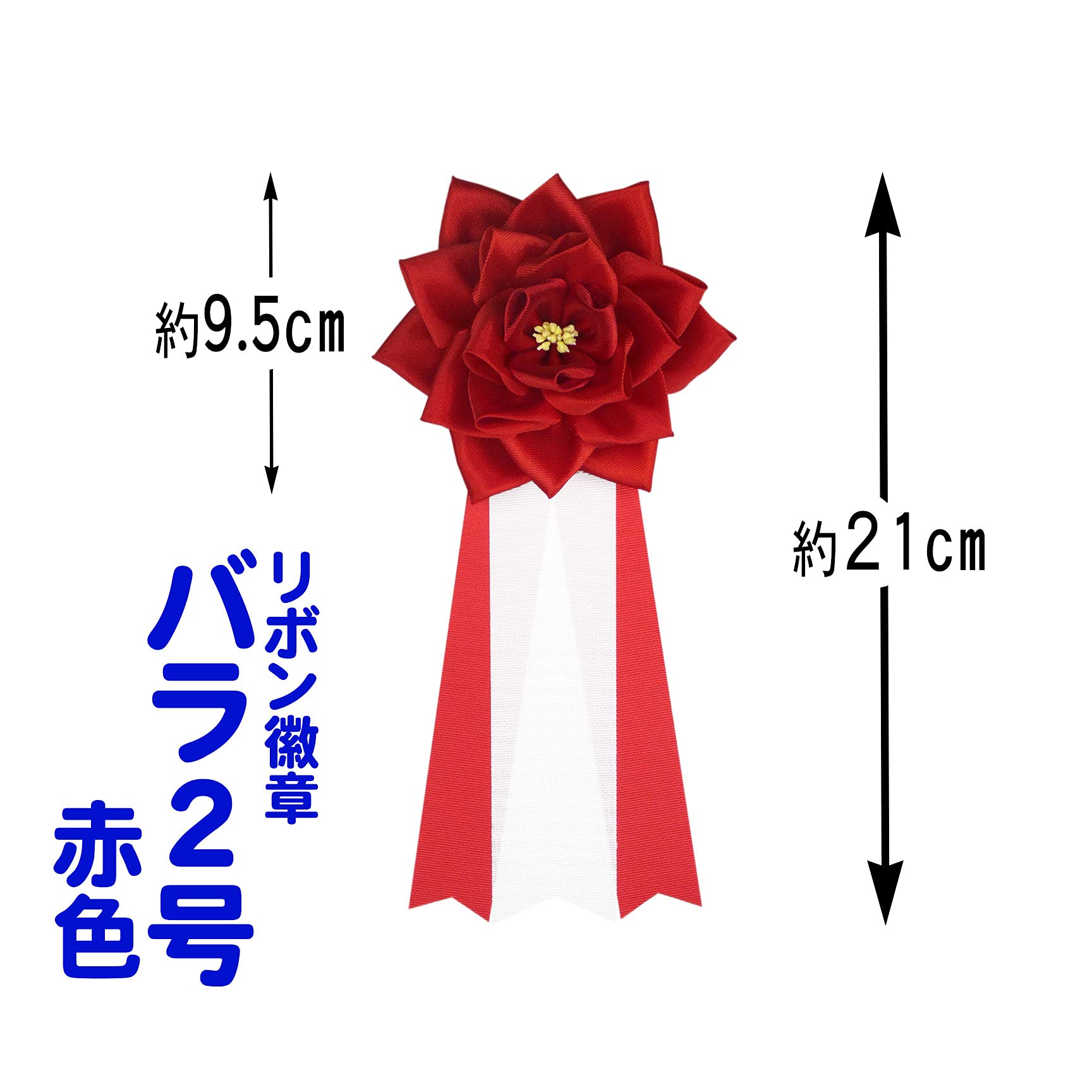 Amazon | バラ2号 赤色 【リボン徽章・胸章】 ポケットに差し込んで