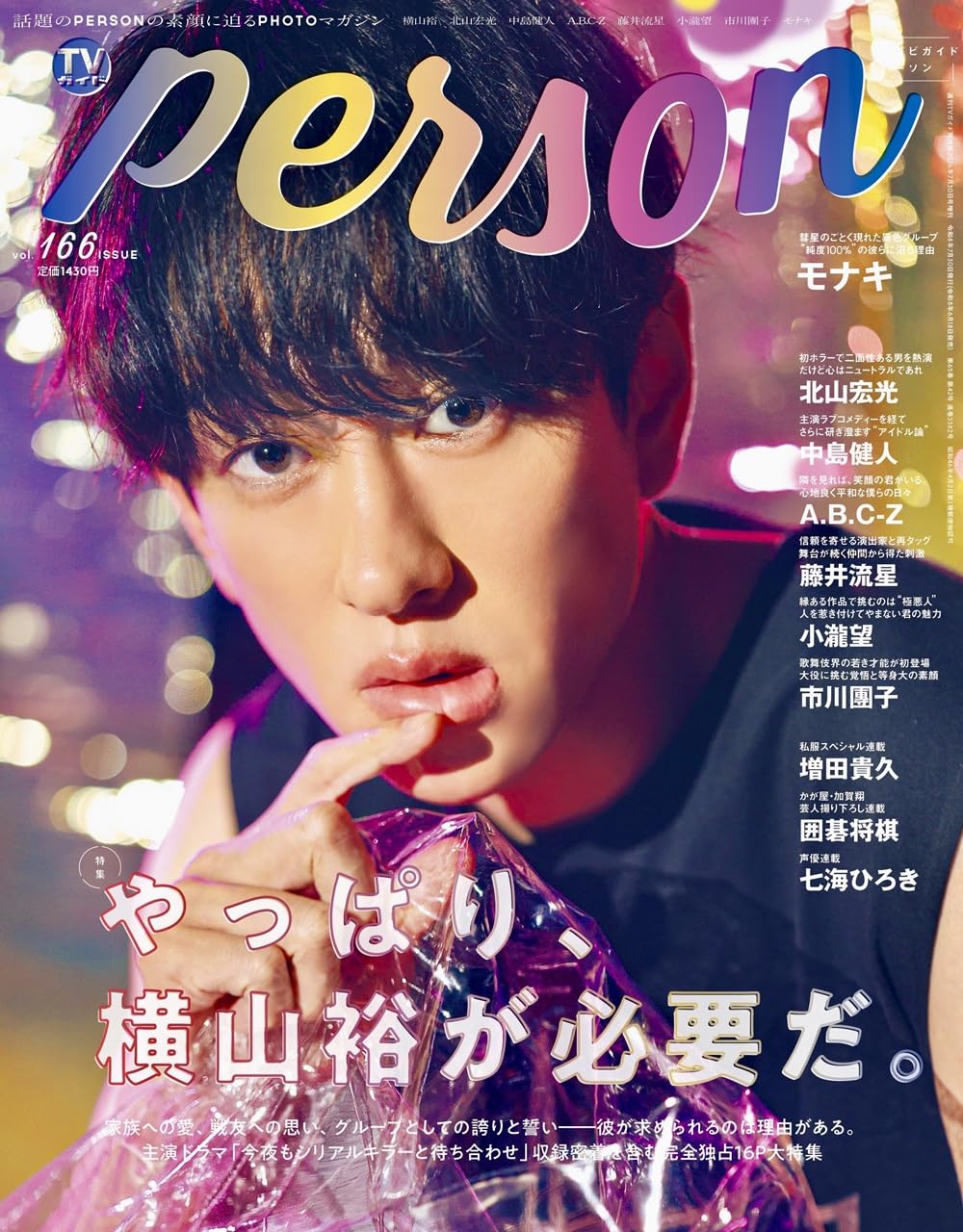 週刊TVガイド関西版2026年7月30日号増刊 TVガイドPERSON vol.166
