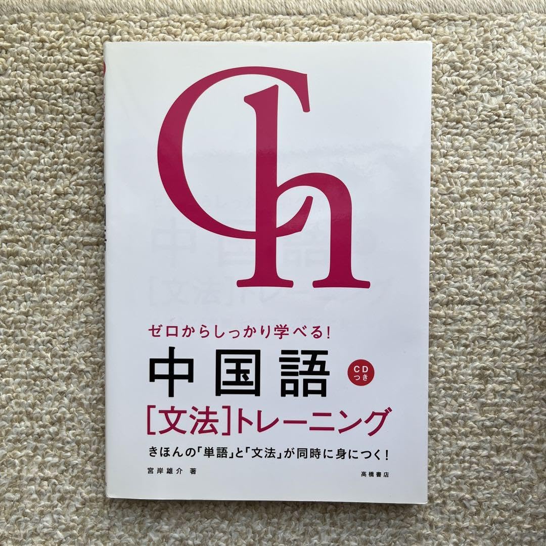Amazon | ゼロからしっかり学べる!中国語「文法」トレーニング : 文法