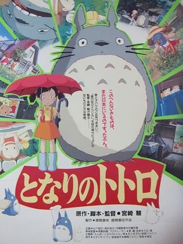 Amazon J61珍品ポスターアニメ映画となりのトトロ宮崎駿監督作品スタジオジブリ アニメ 萌えグッズ 通販 Amazon J61珍品ポスターアニメ映画となりのトトロ宮崎駿監督作品スタジオジブリ アニメ 萌えグッズ 通販