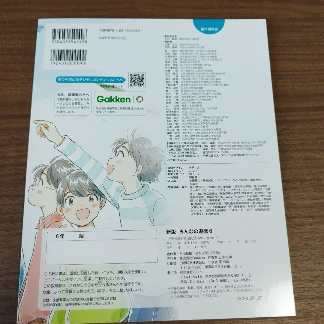 Amazon.co.jp: Gakken 小学校教科書 新版みんなの道徳6年 2024