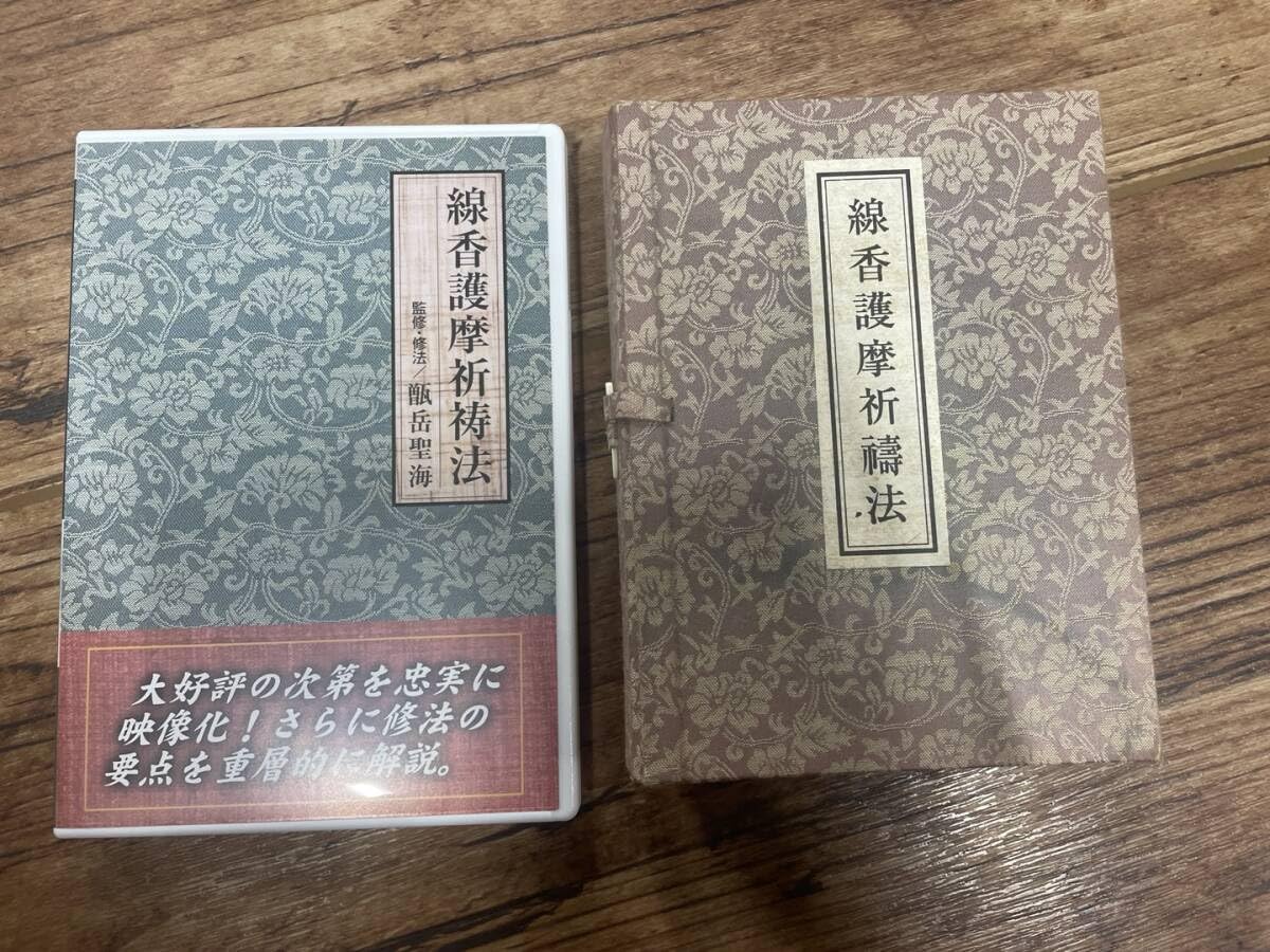 の*様 最終価格！【入手困難】線香護摩祈祷法　密教次第　修験道 の*様 最終価格！【入手困難】線香護摩祈祷法 密教次第 修験道 の