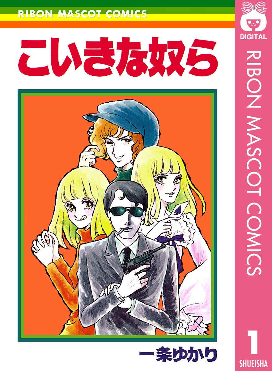 漫画雑誌りぼん　一条ゆかりのスカーフ 一条ゆかり長編集 1 (りぼんマスコットコミックスDIGITAL