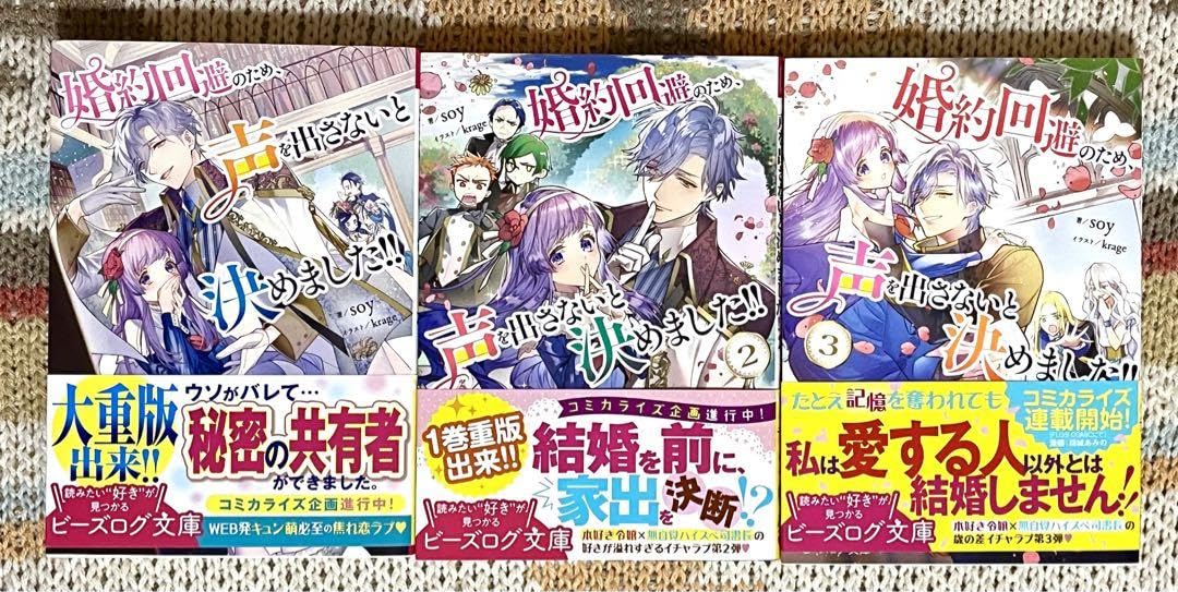 婚約回避のため、声を出さないと決めました!! 1?3巻
