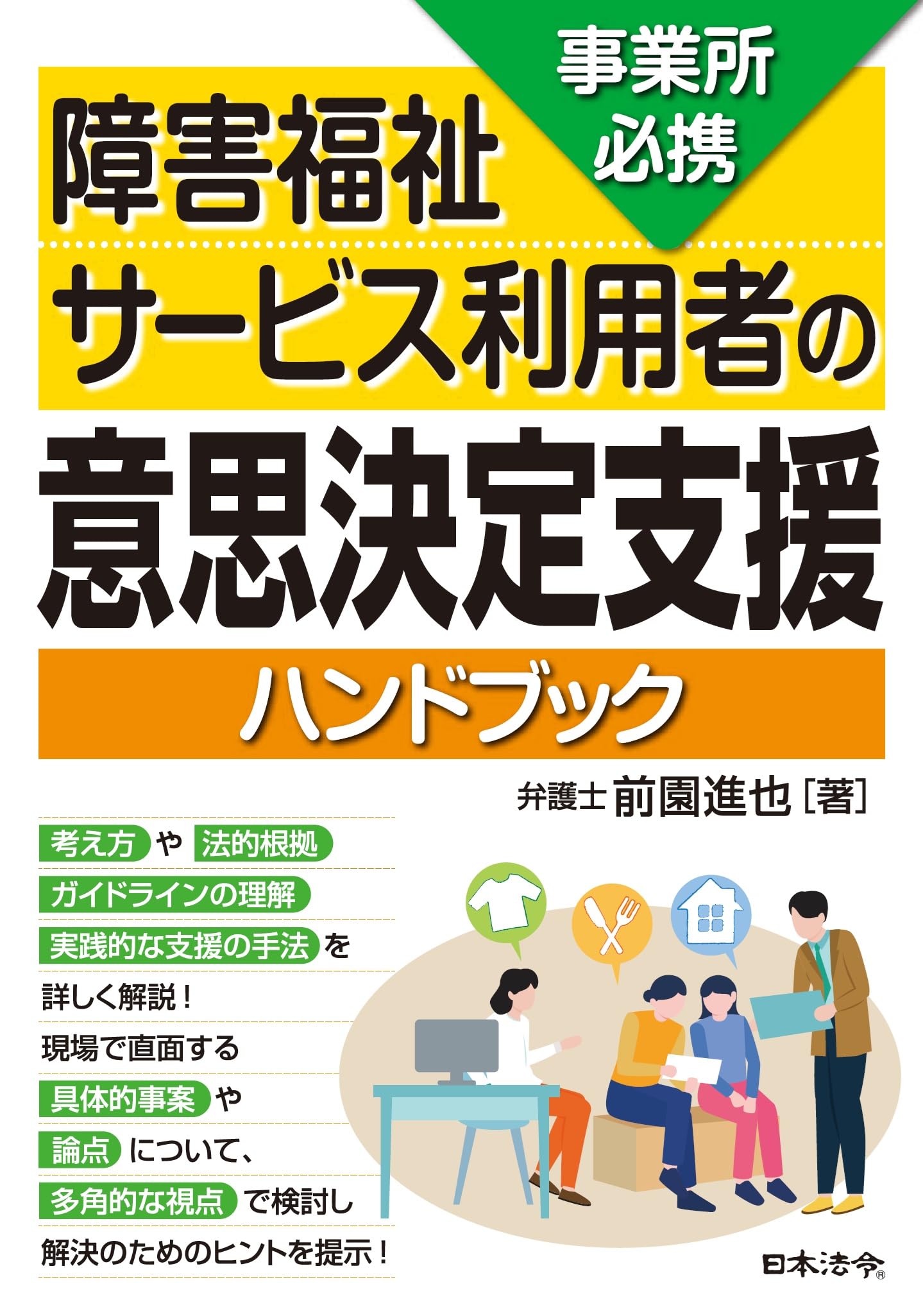 事業所必携 障害福祉サービス利用者の意思決定支援ハンドブック | 前園