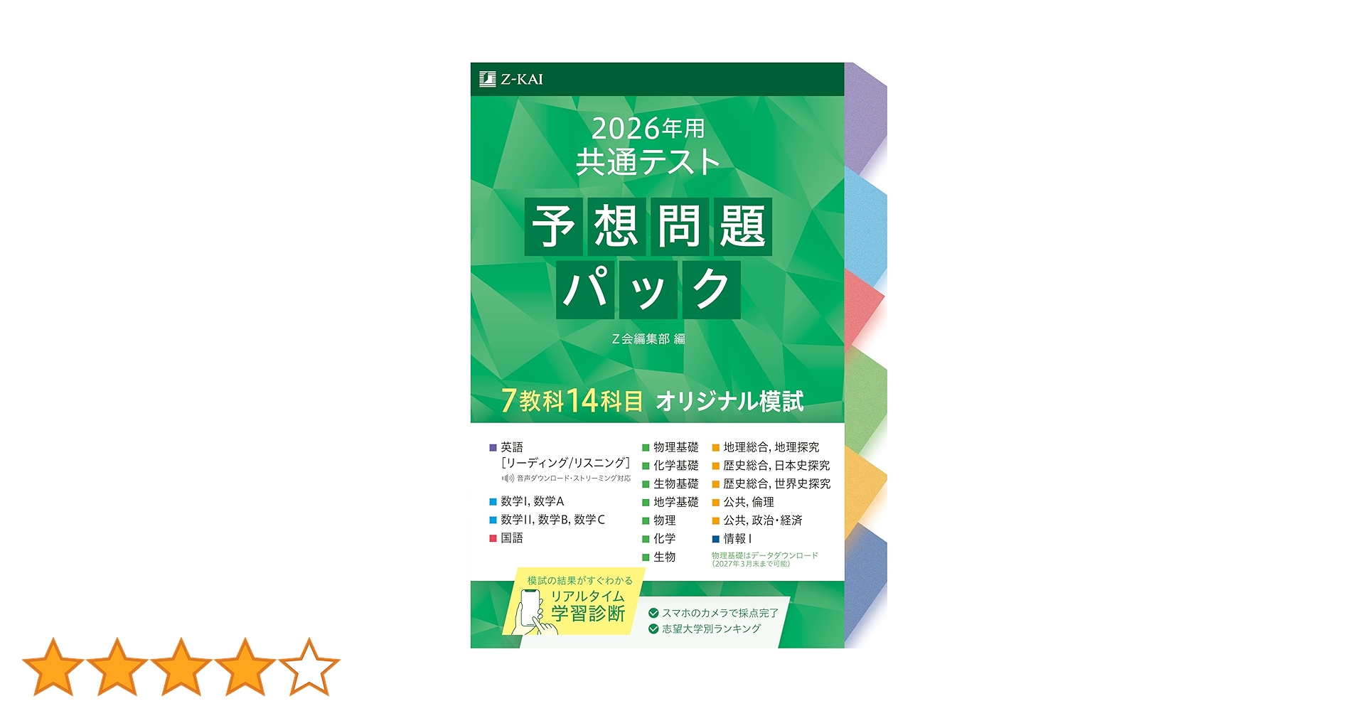 2026年用共通テスト予想問題パック | Z会編集部 |本 | 通販
