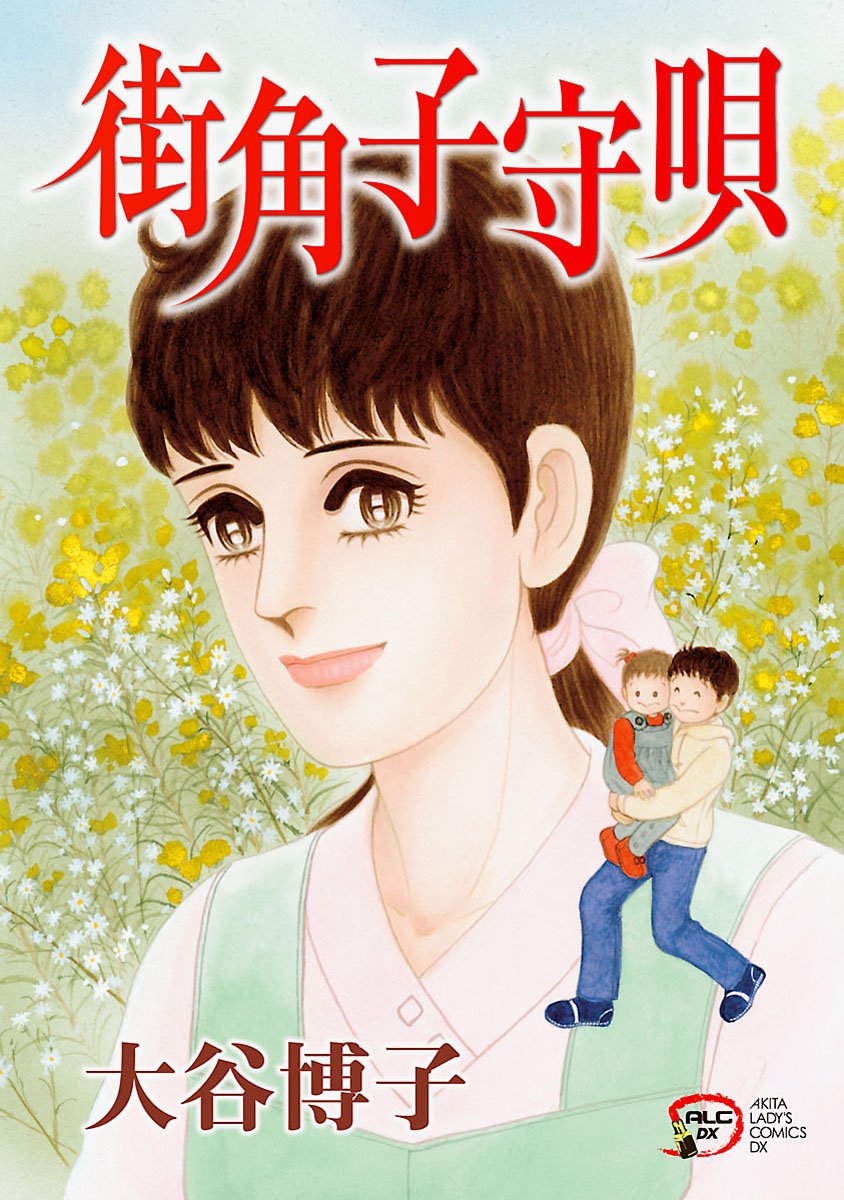 街角子守唄-5704910