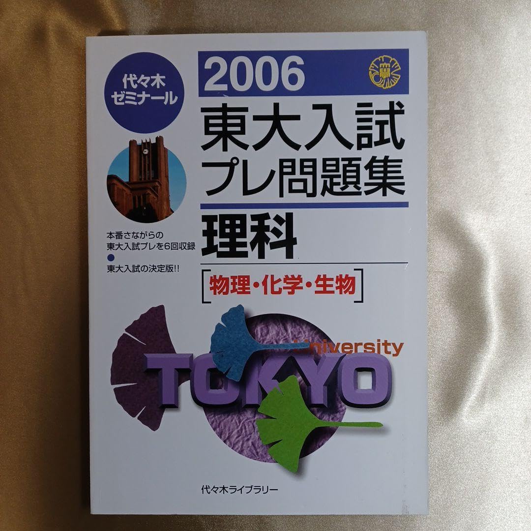 東大入試プレ問題集 2006理科 【公式通販】