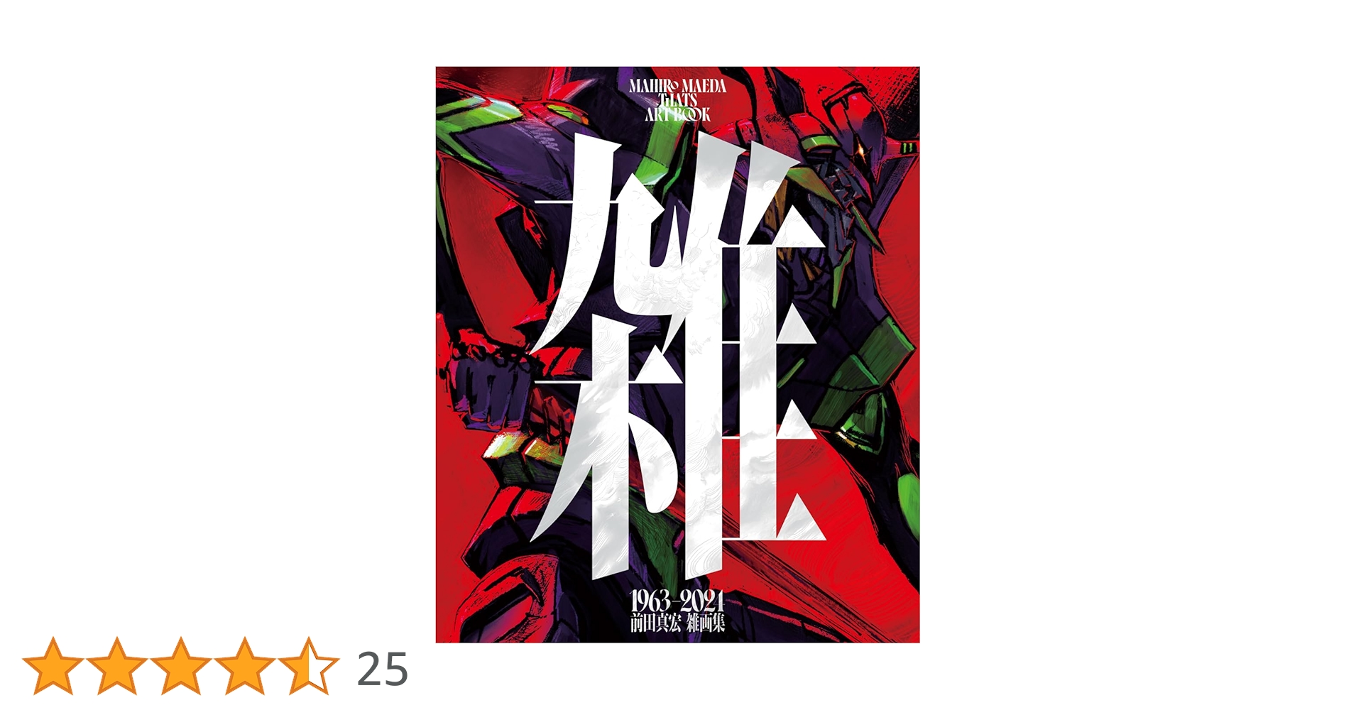 光文社 - 【サイン本‼︎】雑 前田真宏 雑画集 1963-2021 イラスト集【未開封】レア 会場で前田真宏が入れた直筆サイン - 「雑 前田真宏 雑画集
